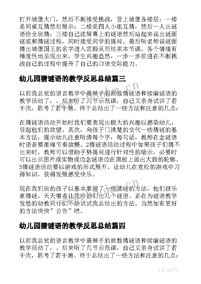 幼儿园猜谜语的教学反思总结 猜谜语教学反思(汇总5篇)