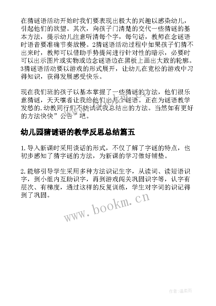 幼儿园猜谜语的教学反思总结 猜谜语教学反思(汇总5篇)