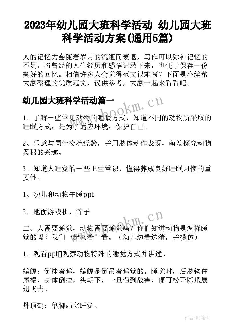 2023年幼儿园大班科学活动 幼儿园大班科学活动方案(通用5篇)