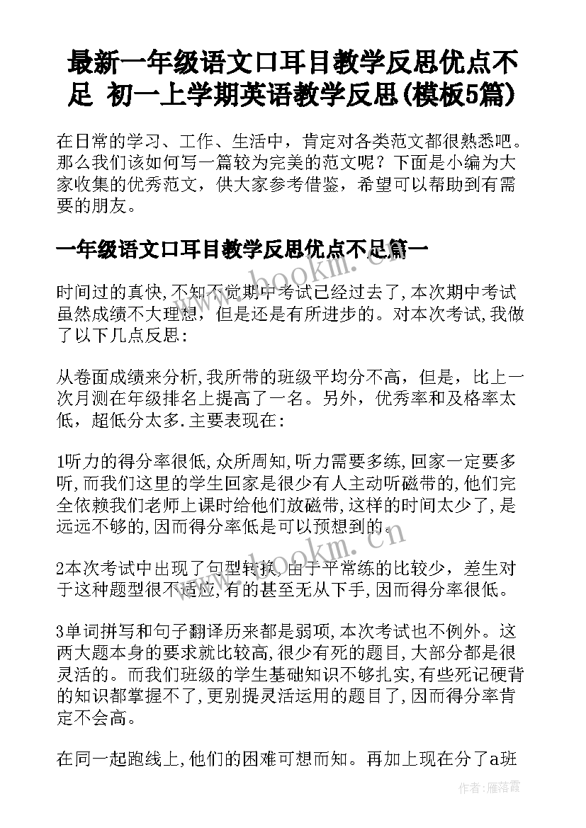 最新一年级语文口耳目教学反思优点不足 初一上学期英语教学反思(模板5篇)