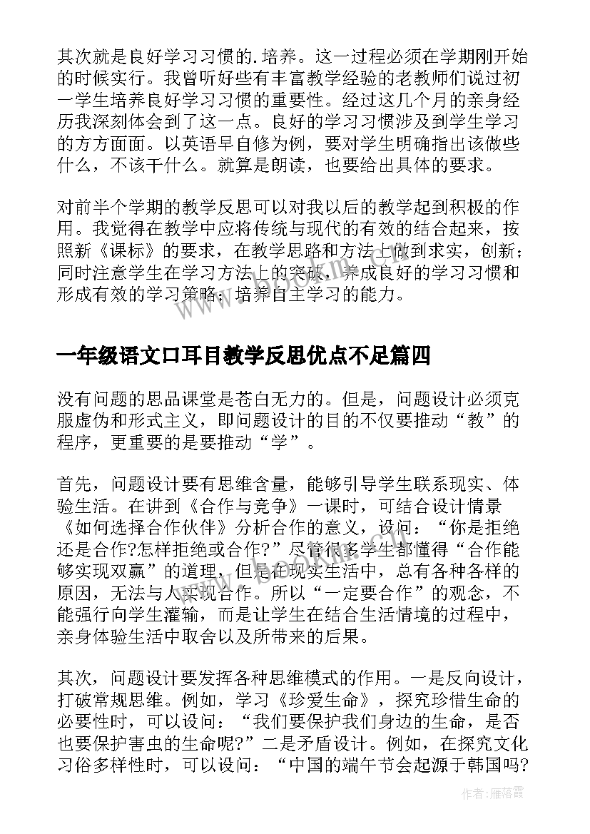 最新一年级语文口耳目教学反思优点不足 初一上学期英语教学反思(模板5篇)