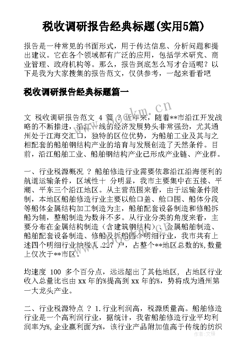 税收调研报告经典标题(实用5篇)