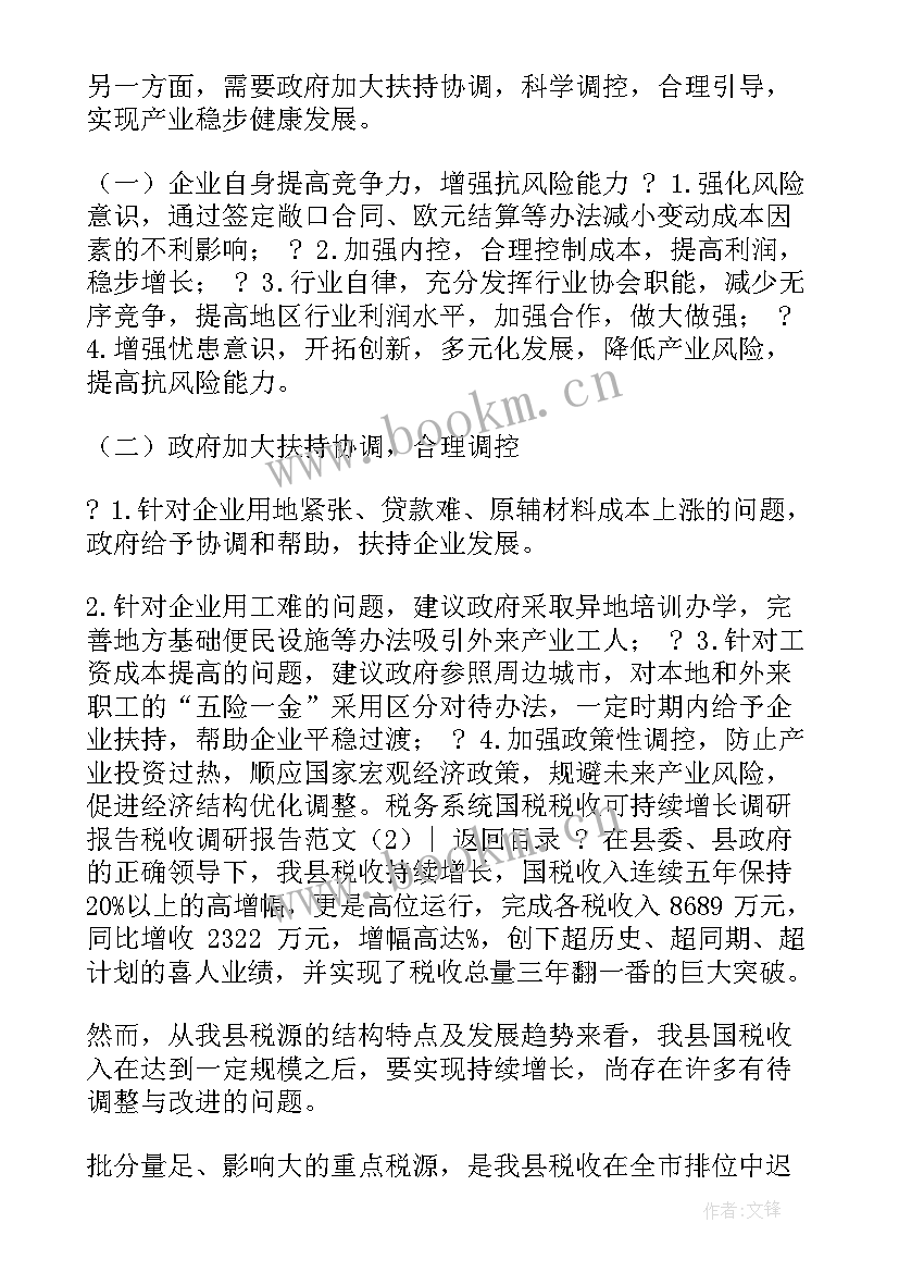 税收调研报告经典标题(实用5篇)