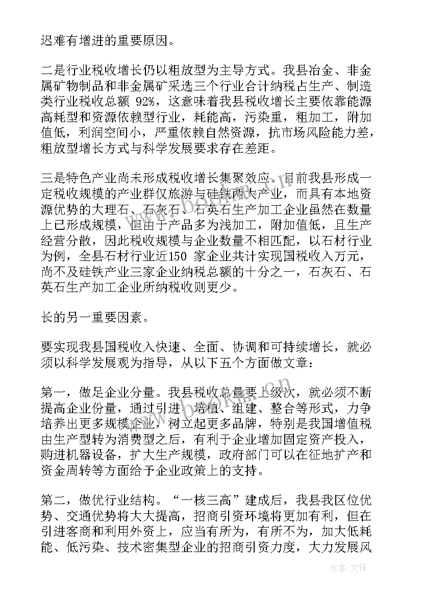 税收调研报告经典标题(实用5篇)