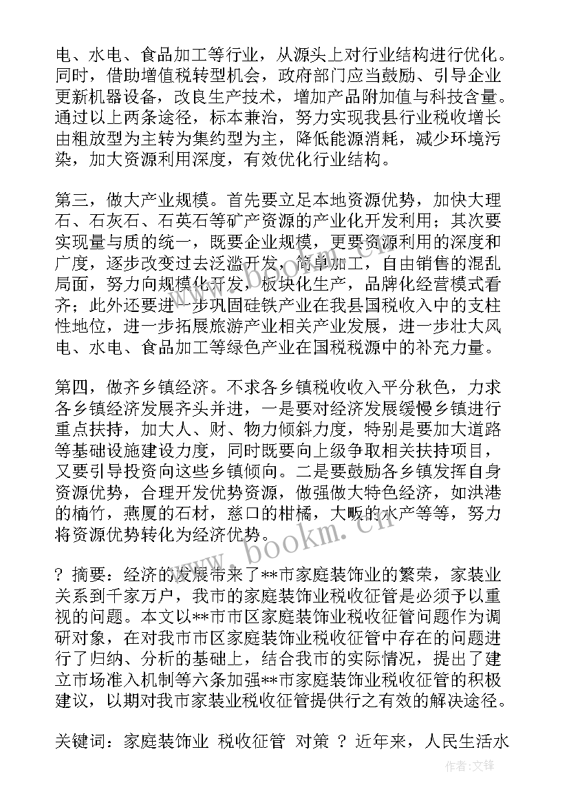 税收调研报告经典标题(实用5篇)