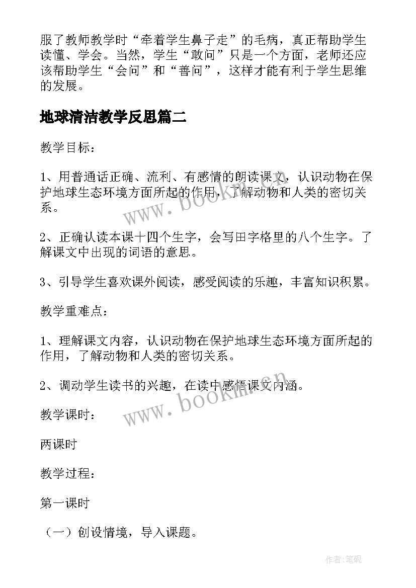 2023年地球清洁教学反思(通用5篇)