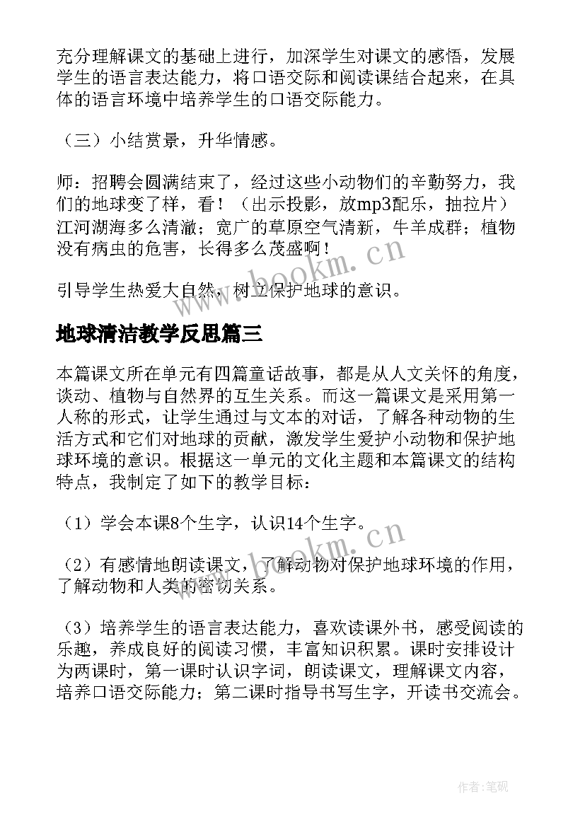 2023年地球清洁教学反思(通用5篇)