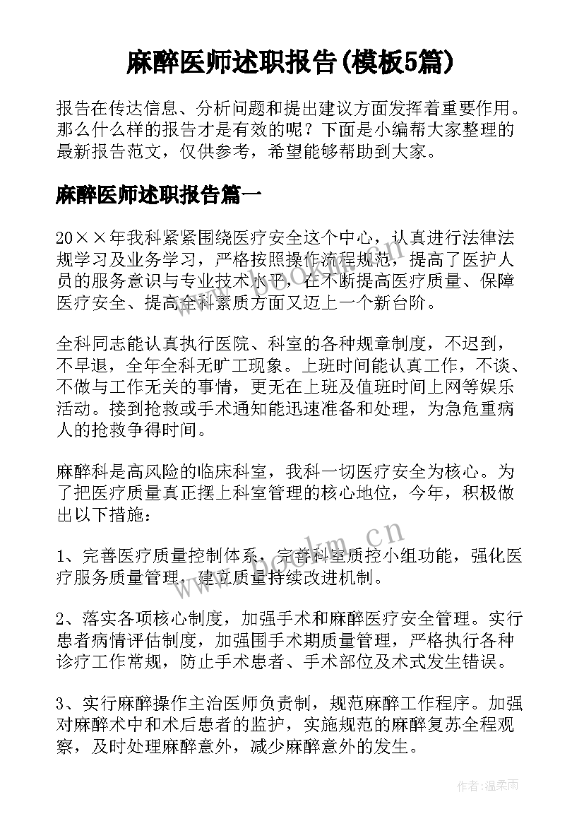 麻醉医师述职报告(模板5篇)