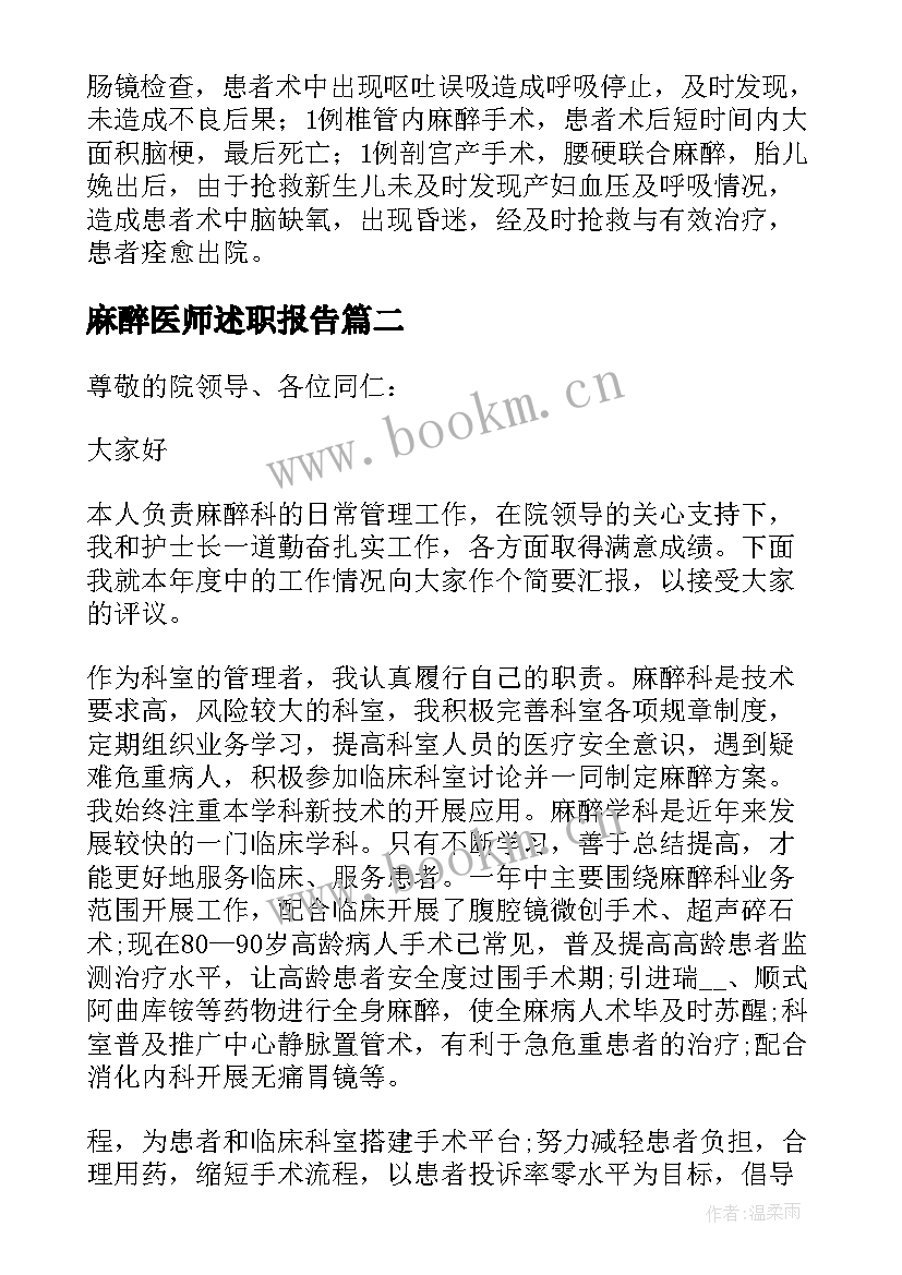 麻醉医师述职报告(模板5篇)