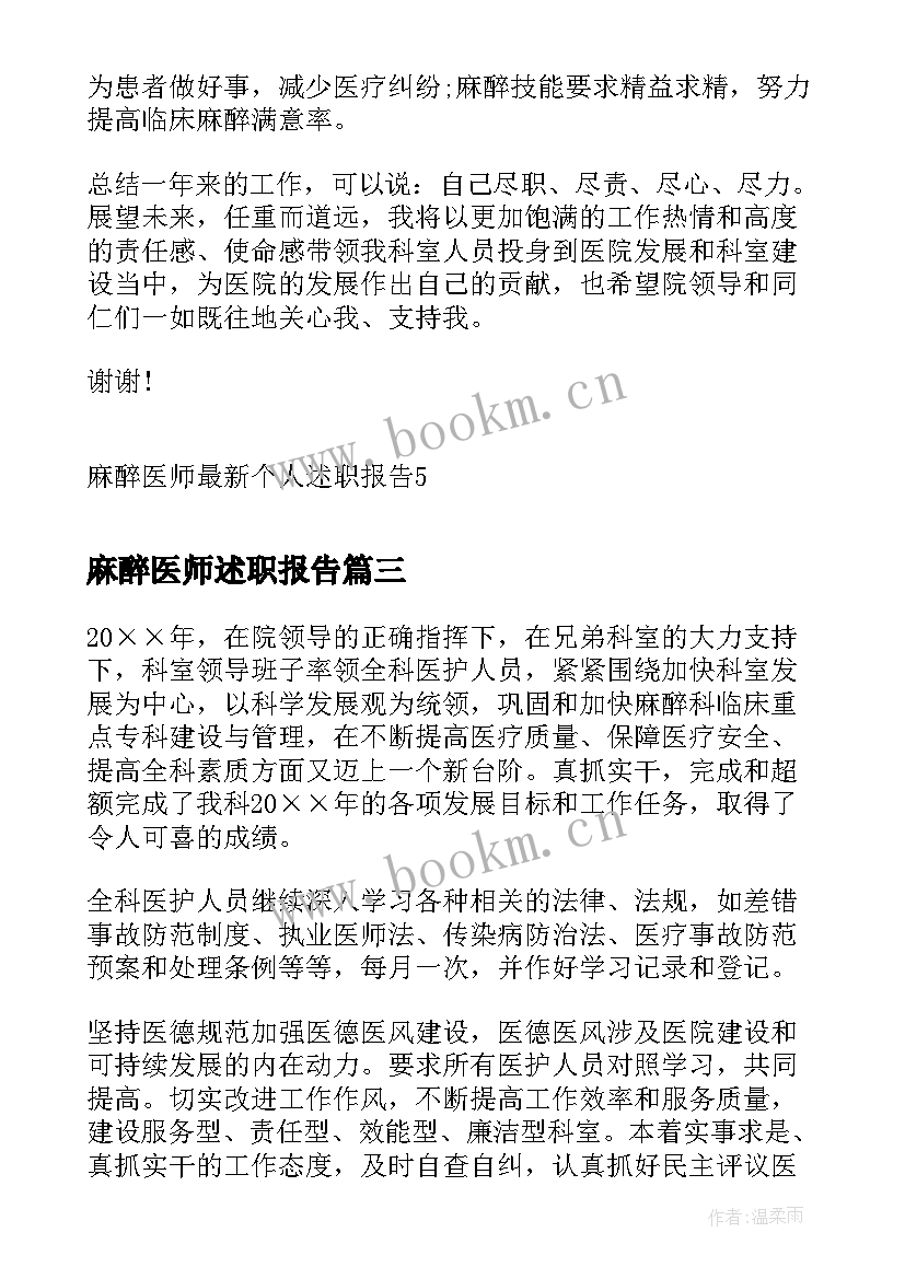 麻醉医师述职报告(模板5篇)