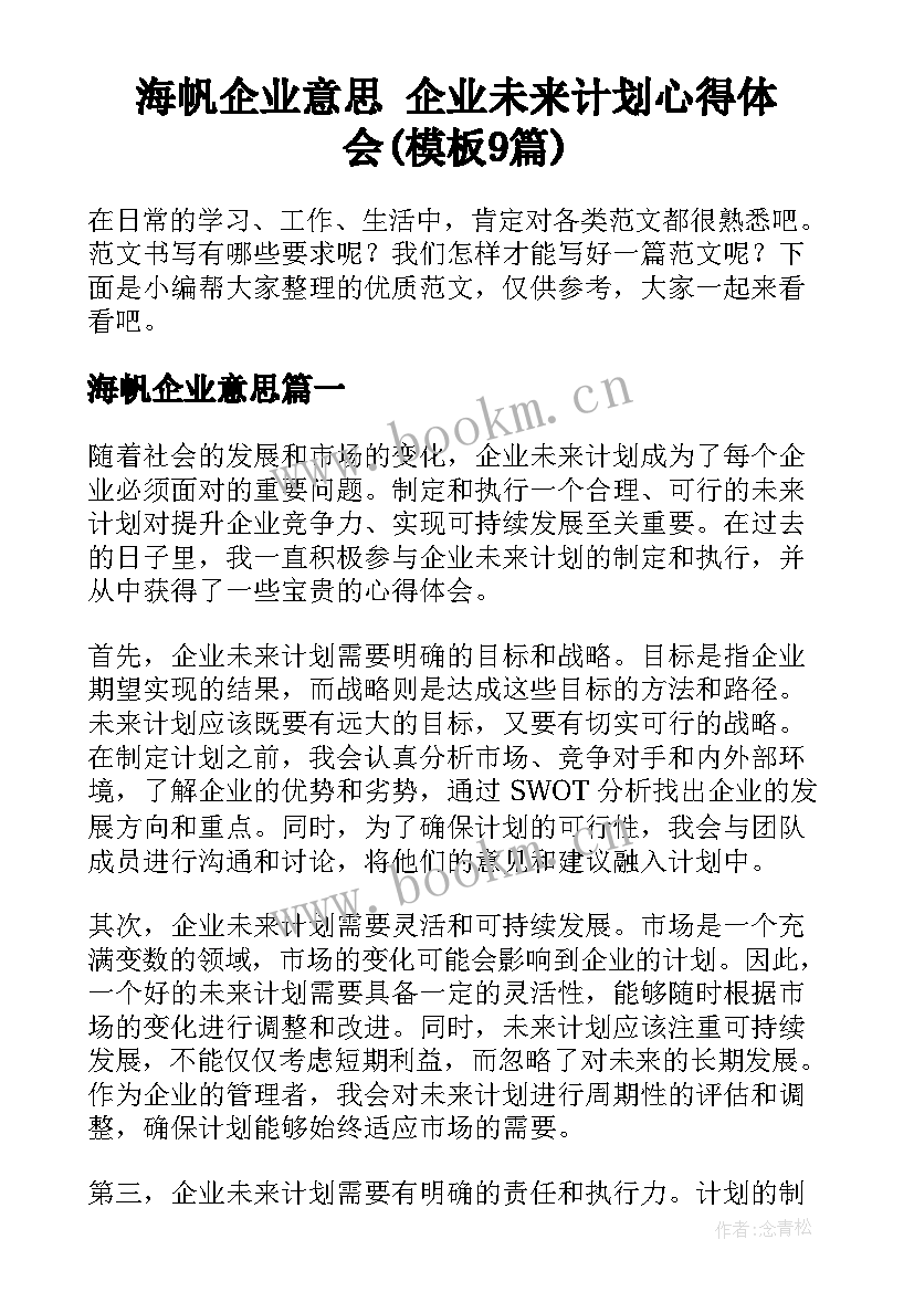 海帆企业意思 企业未来计划心得体会(模板9篇)