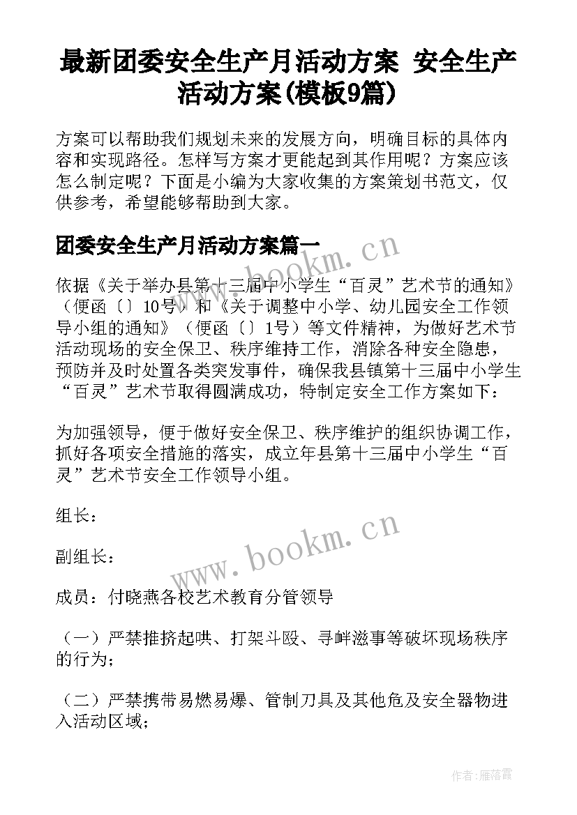 最新团委安全生产月活动方案 安全生产活动方案(模板9篇)