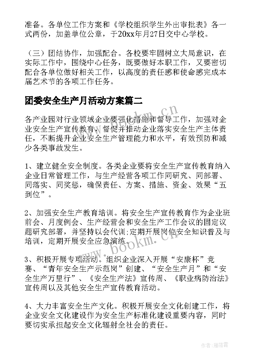 最新团委安全生产月活动方案 安全生产活动方案(模板9篇)