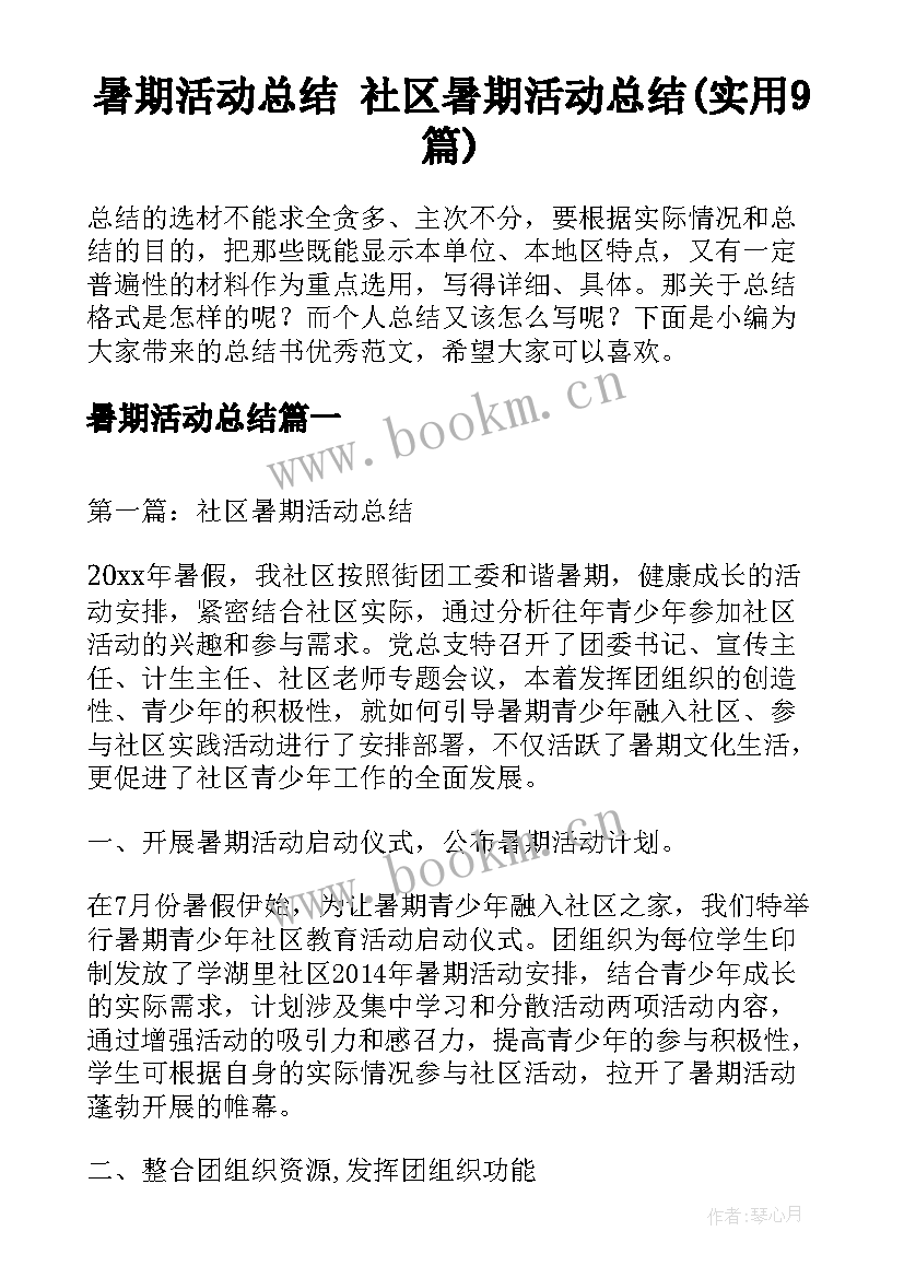 暑期活动总结 社区暑期活动总结(实用9篇)