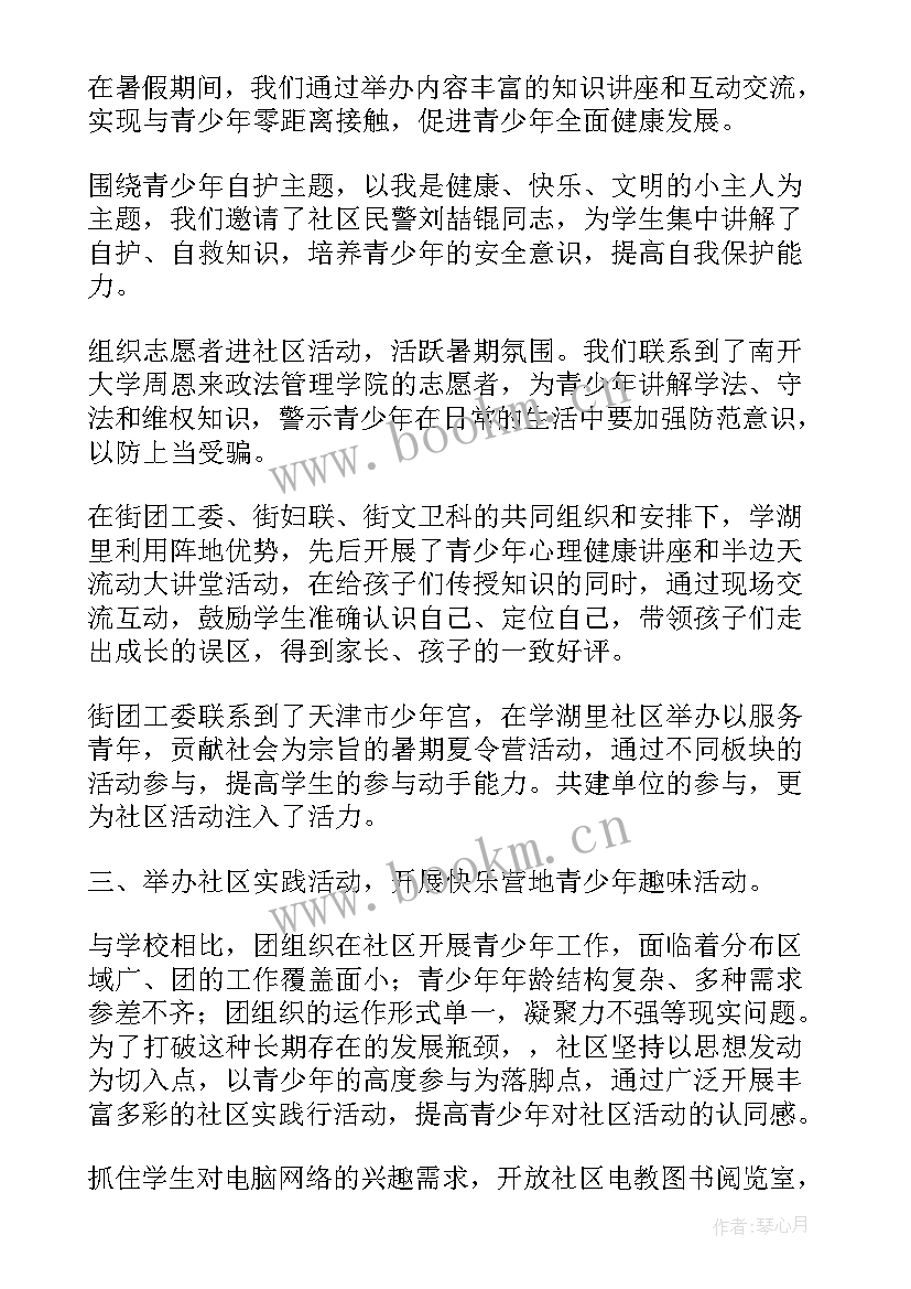 暑期活动总结 社区暑期活动总结(实用9篇)