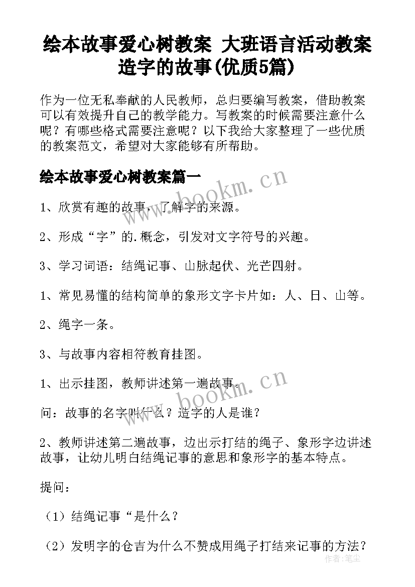 绘本故事爱心树教案 大班语言活动教案造字的故事(优质5篇)