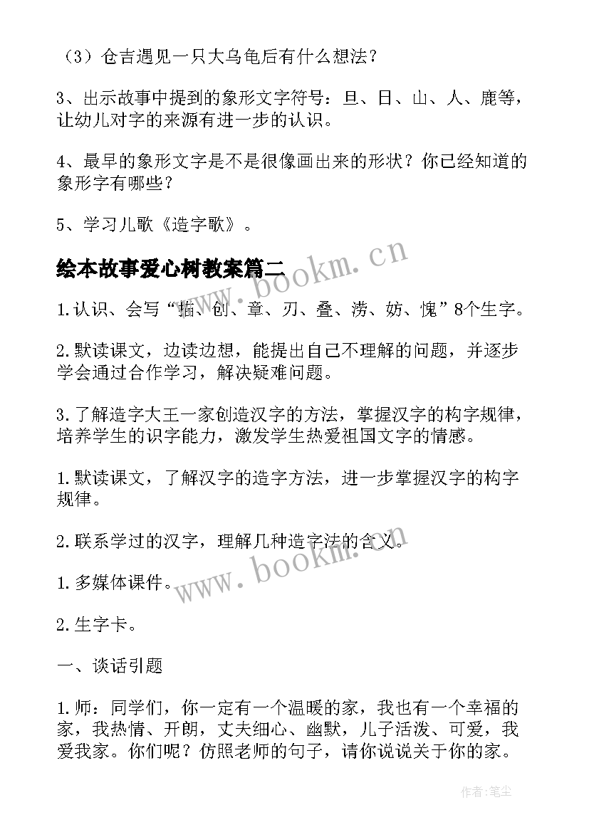 绘本故事爱心树教案 大班语言活动教案造字的故事(优质5篇)