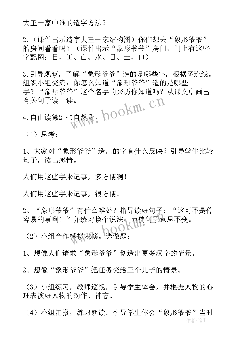 绘本故事爱心树教案 大班语言活动教案造字的故事(优质5篇)