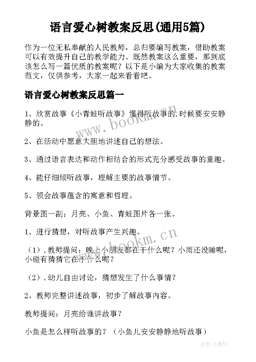 语言爱心树教案反思(通用5篇)