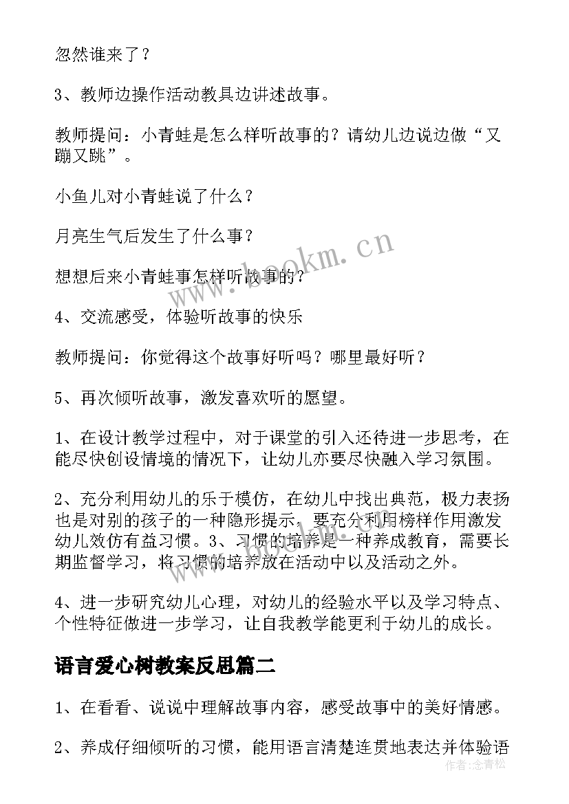 语言爱心树教案反思(通用5篇)