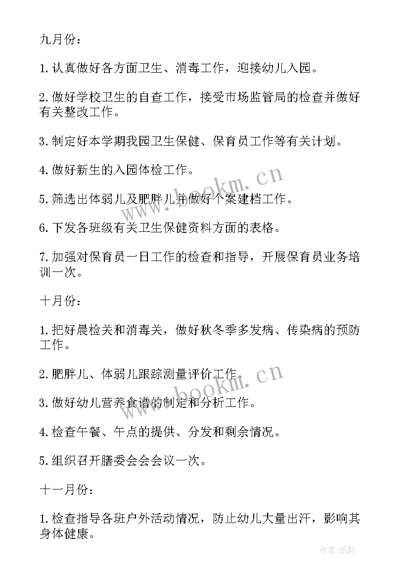 幼儿园秋季保健医生工作计划和安排 秋季幼儿园卫生保健工作计划(汇总6篇)