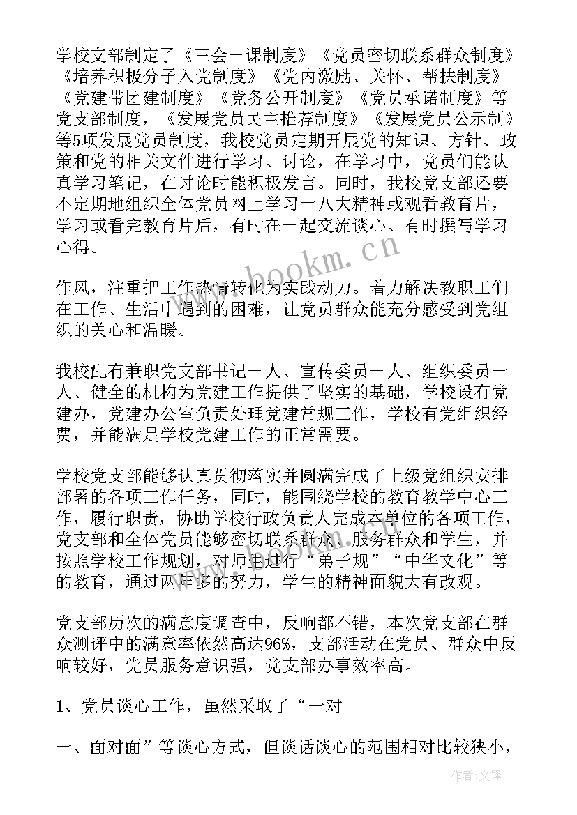 最新党支部自评报告 星级党支部自查自评报告(大全5篇)