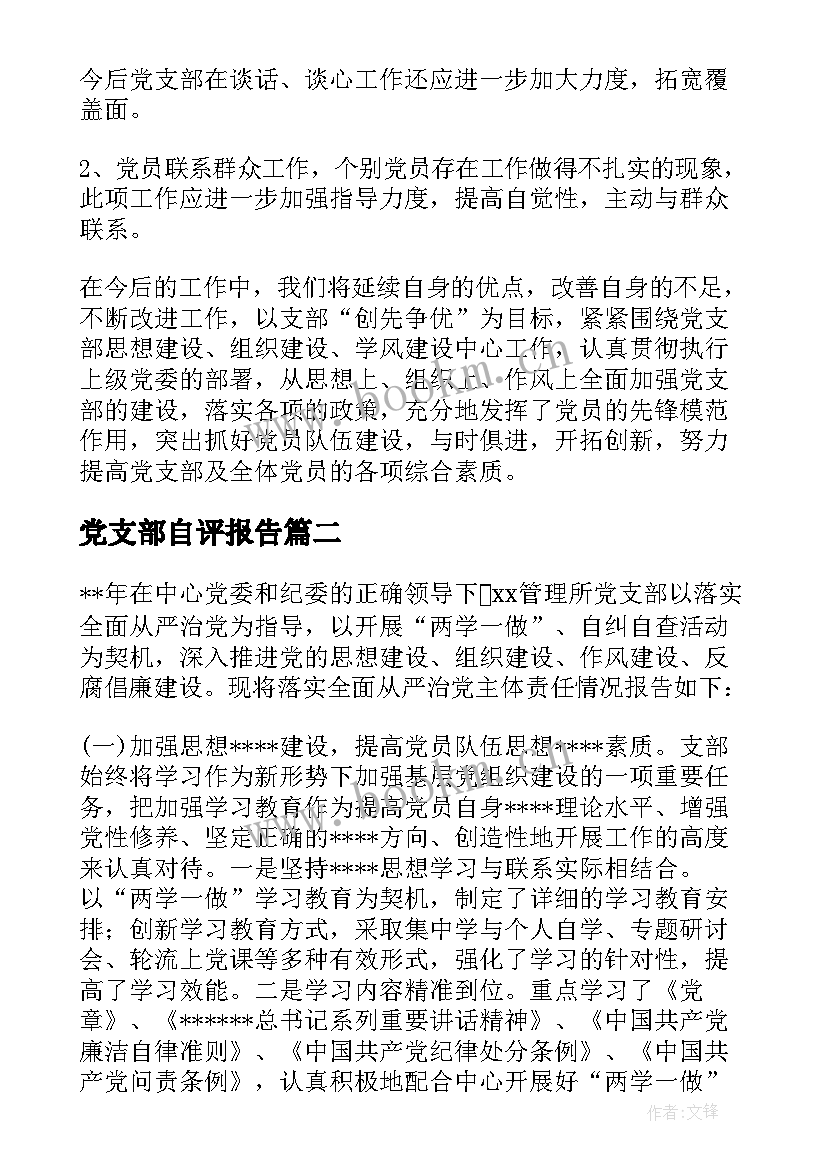 最新党支部自评报告 星级党支部自查自评报告(大全5篇)