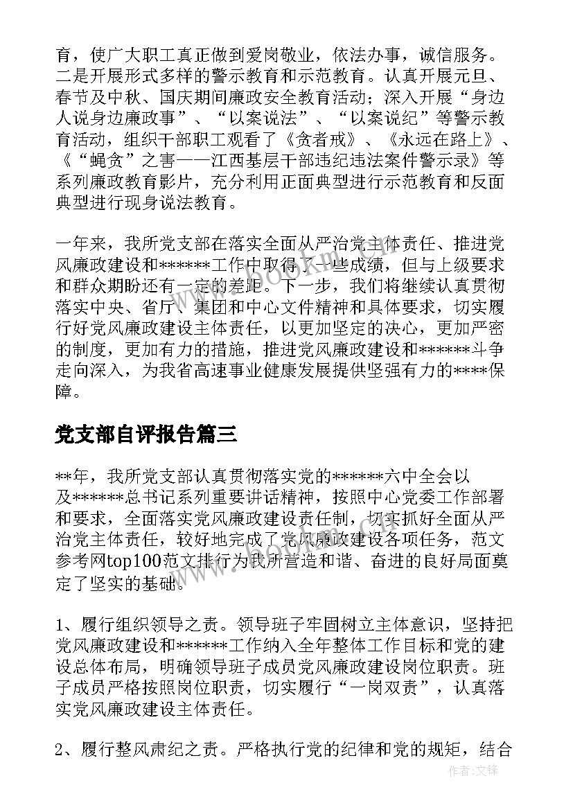 最新党支部自评报告 星级党支部自查自评报告(大全5篇)