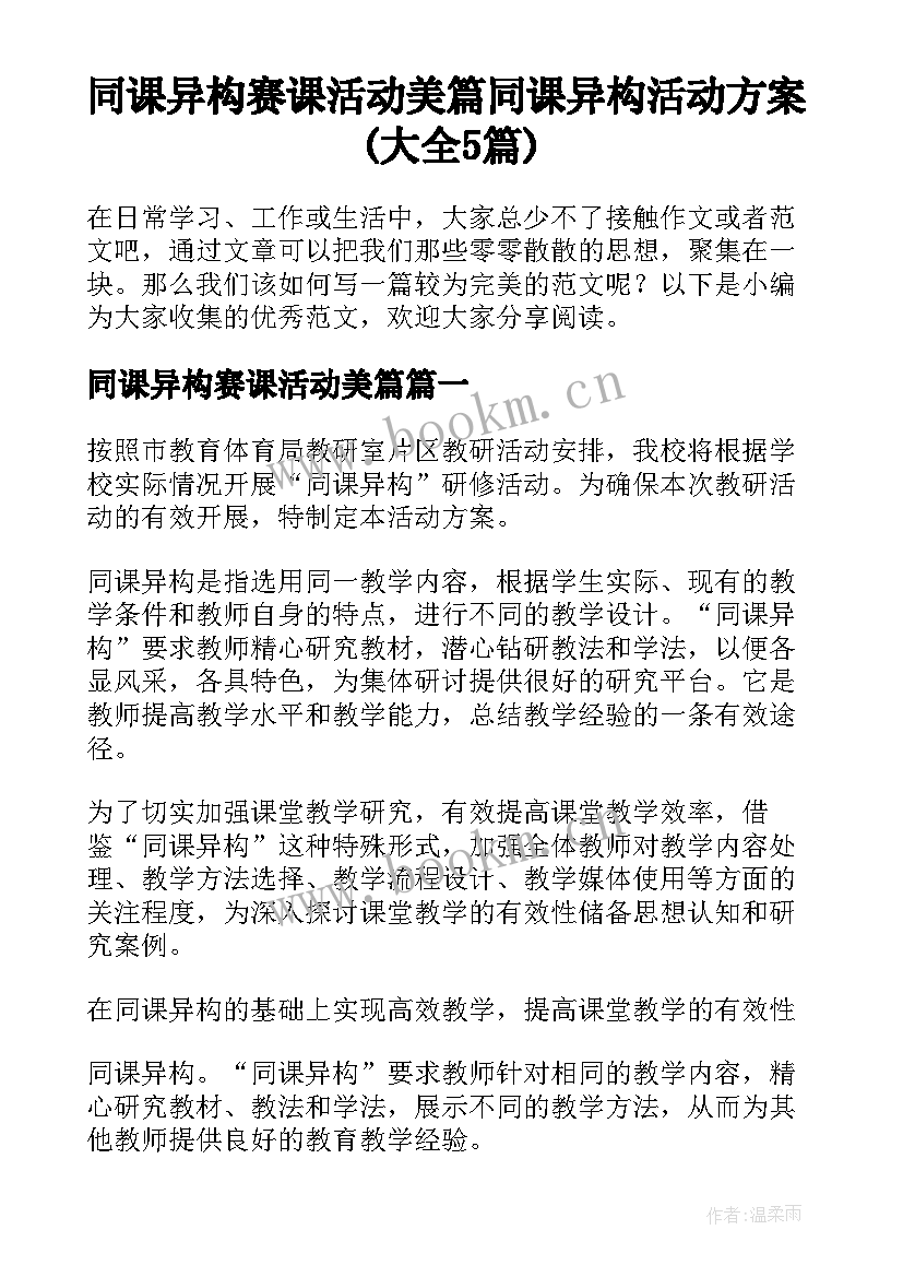 同课异构赛课活动美篇 同课异构活动方案(大全5篇)