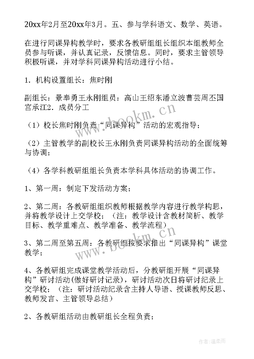 同课异构赛课活动美篇 同课异构活动方案(大全5篇)