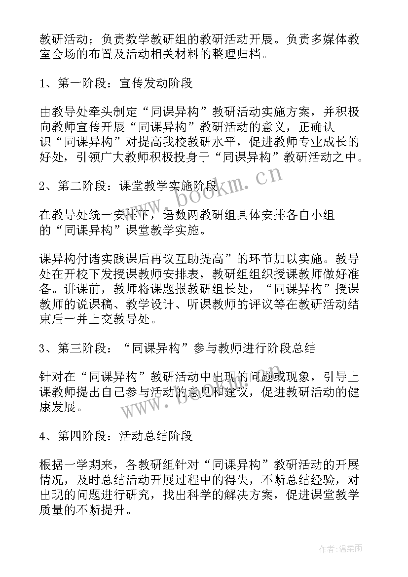 同课异构赛课活动美篇 同课异构活动方案(大全5篇)