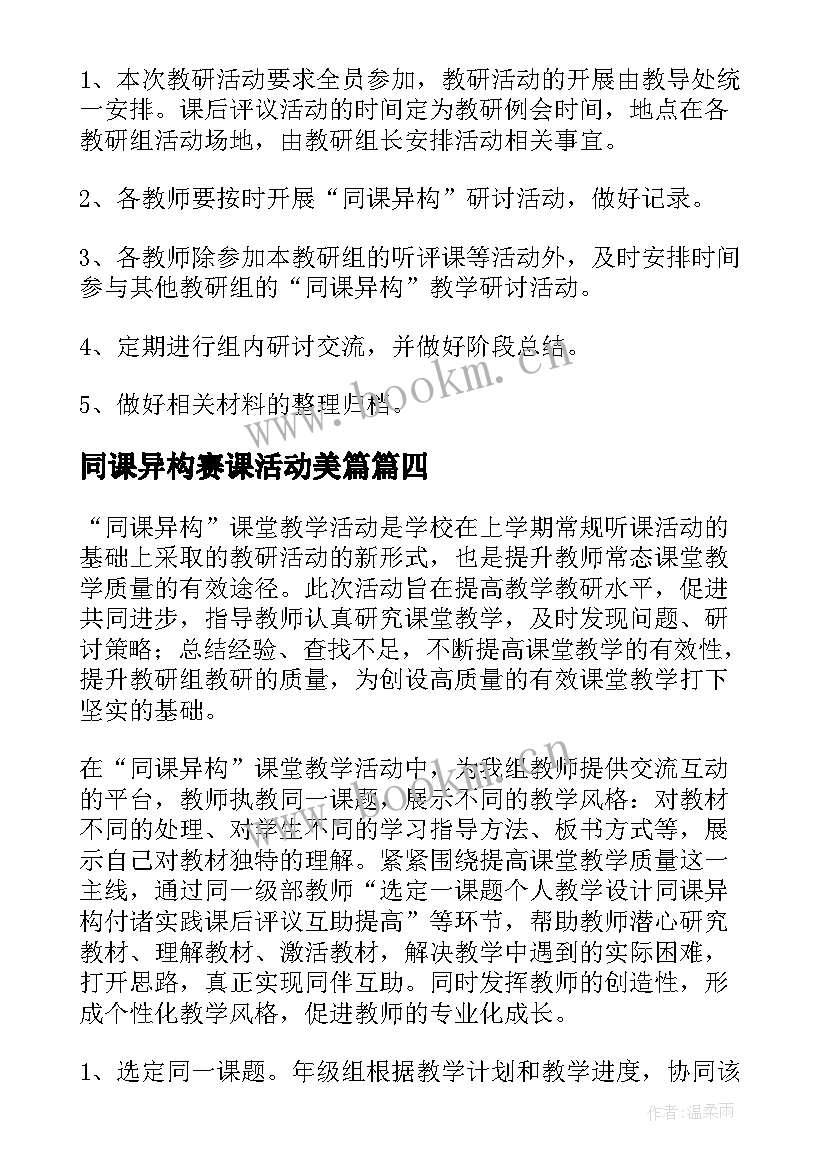 同课异构赛课活动美篇 同课异构活动方案(大全5篇)