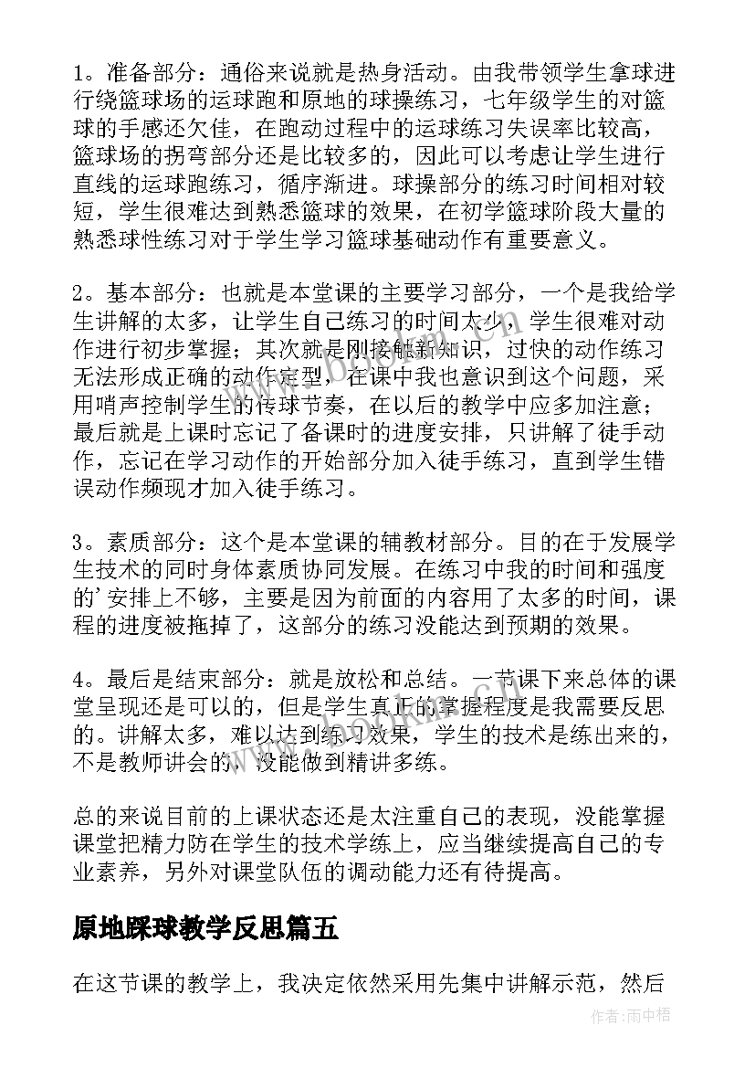 最新原地踩球教学反思 原地踏步走教学反思(精选5篇)