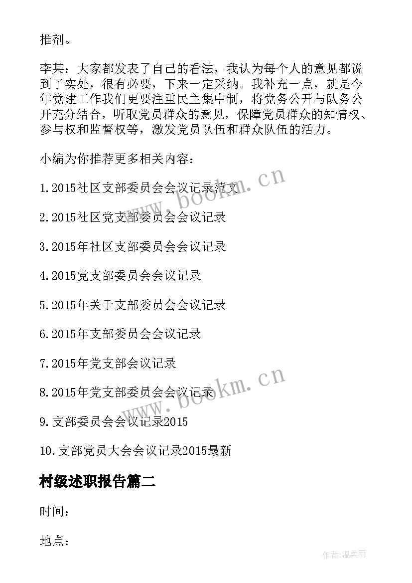 2023年村级述职报告(大全5篇)