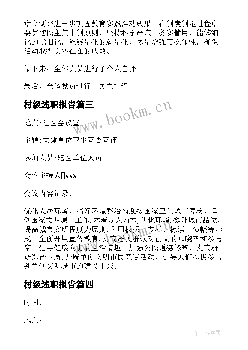 2023年村级述职报告(大全5篇)