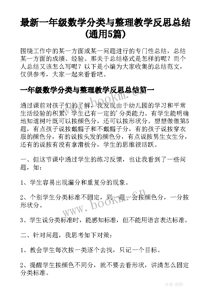 最新一年级数学分类与整理教学反思总结(通用5篇)