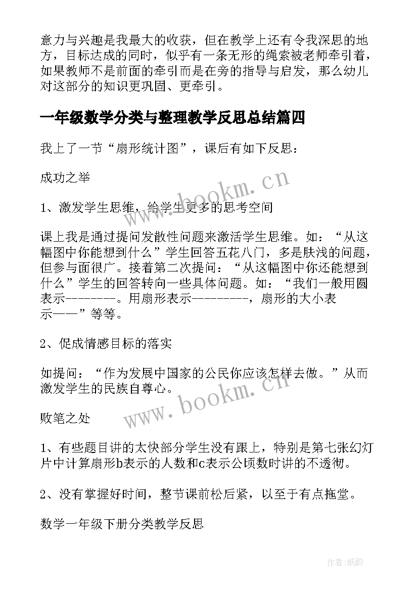 最新一年级数学分类与整理教学反思总结(通用5篇)