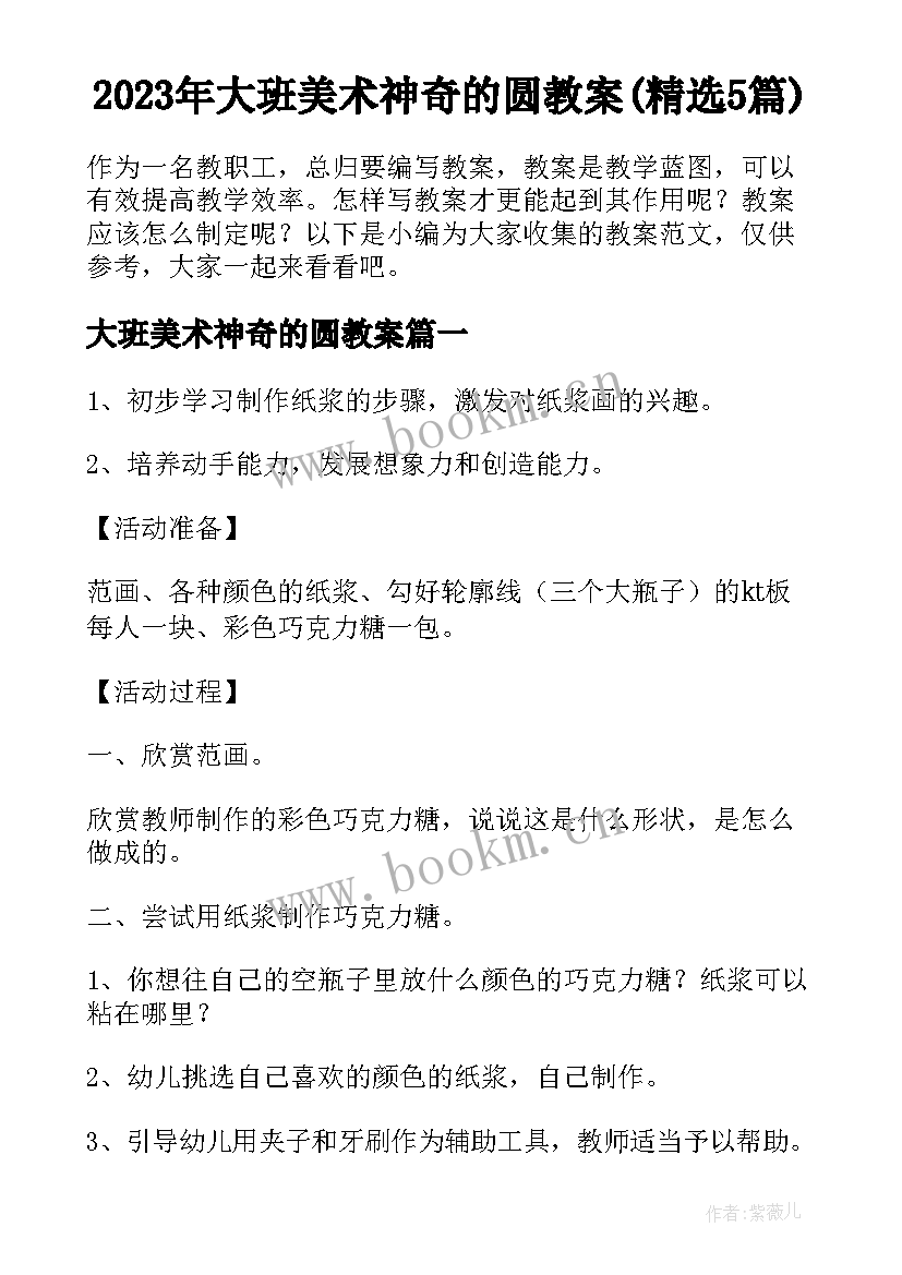 2023年大班美术神奇的圆教案(精选5篇)