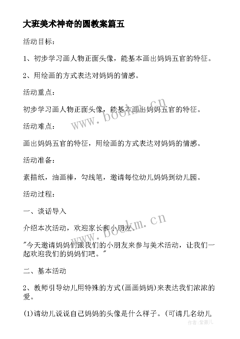 2023年大班美术神奇的圆教案(精选5篇)