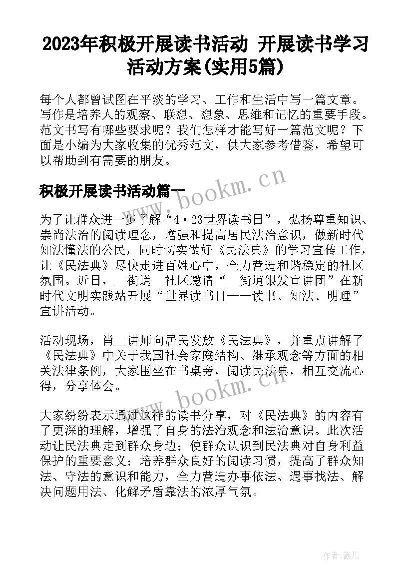 2023年积极开展读书活动 开展读书学习活动方案(实用5篇)