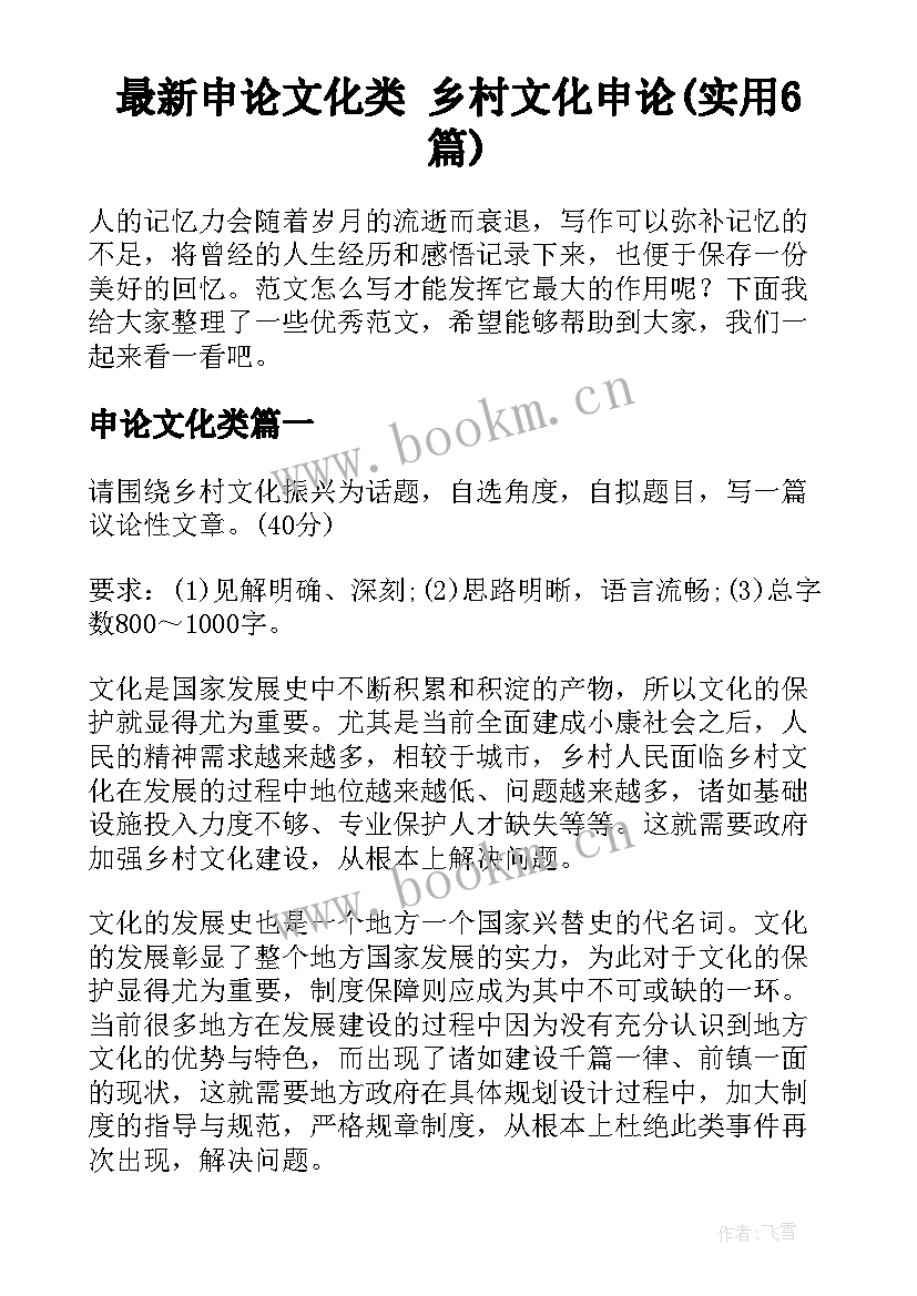 最新申论文化类 乡村文化申论(实用6篇)