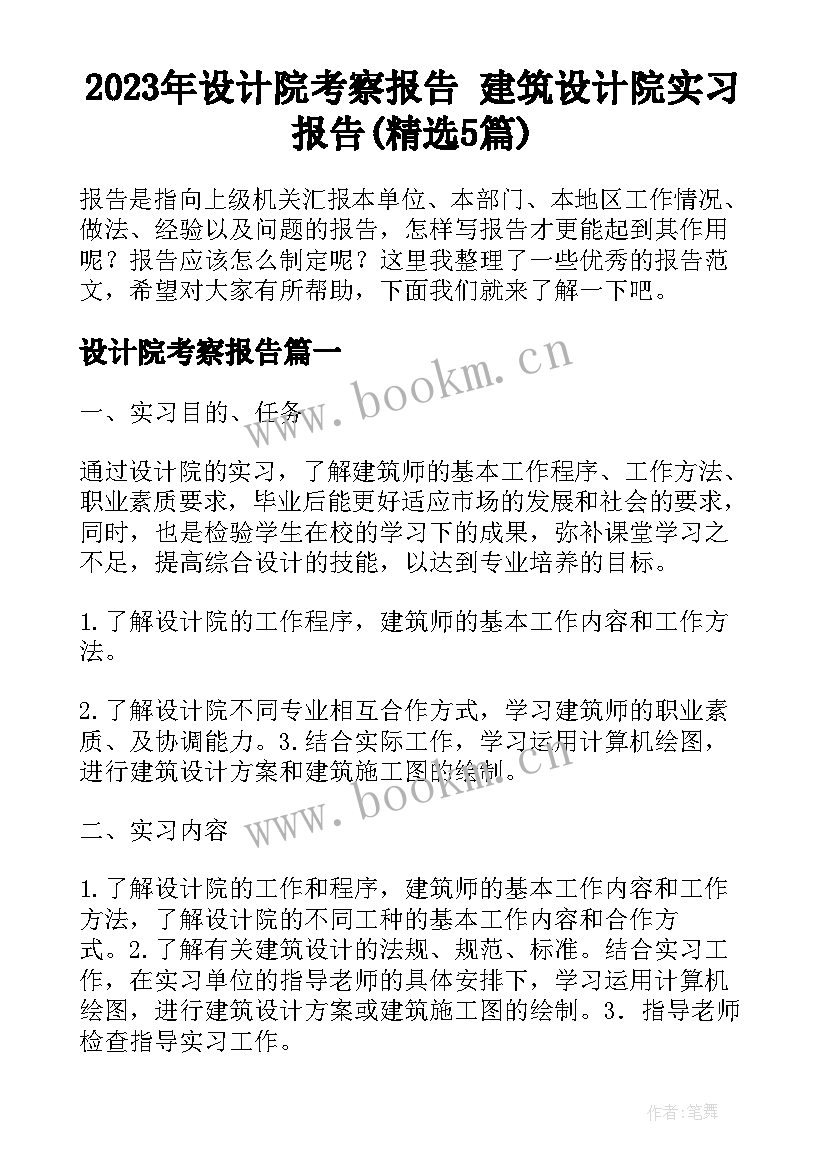 2023年设计院考察报告 建筑设计院实习报告(精选5篇)