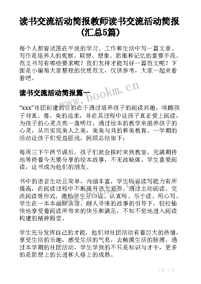 读书交流活动简报 教师读书交流活动简报(汇总5篇)