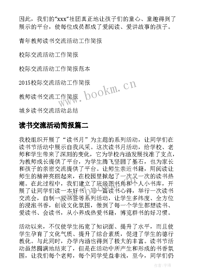 读书交流活动简报 教师读书交流活动简报(汇总5篇)