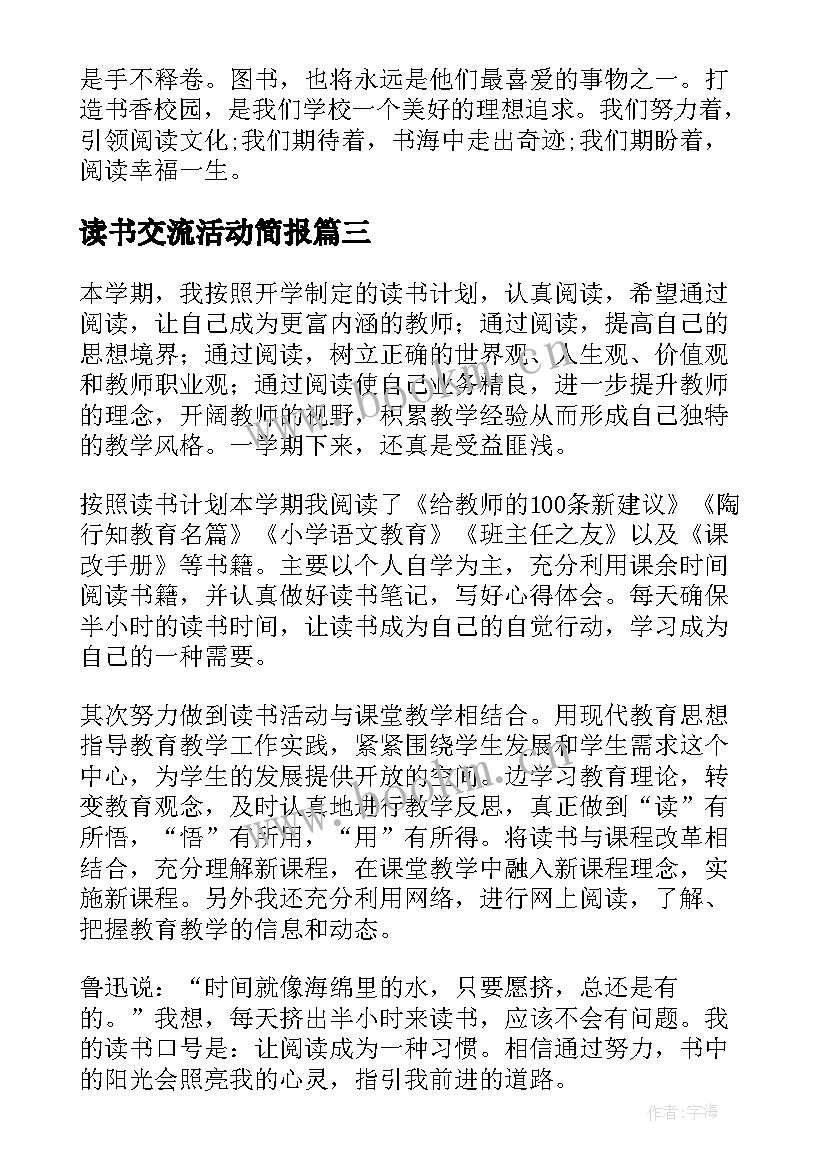 读书交流活动简报 教师读书交流活动简报(汇总5篇)