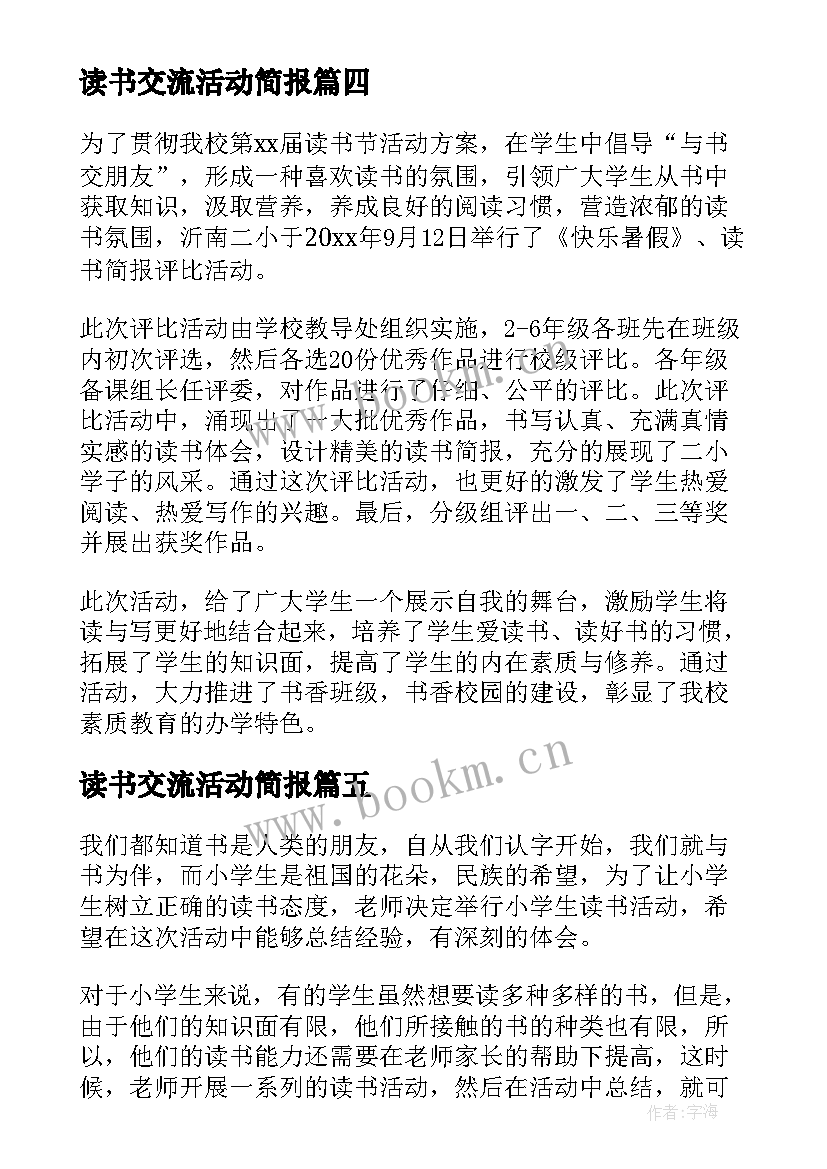 读书交流活动简报 教师读书交流活动简报(汇总5篇)