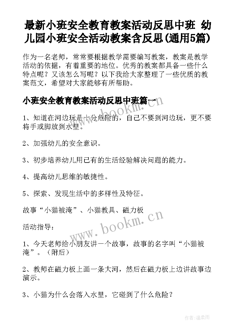 最新小班安全教育教案活动反思中班 幼儿园小班安全活动教案含反思(通用5篇)