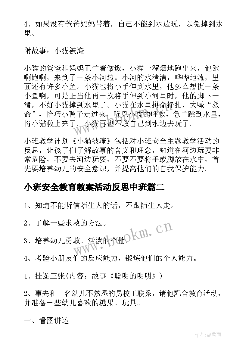 最新小班安全教育教案活动反思中班 幼儿园小班安全活动教案含反思(通用5篇)