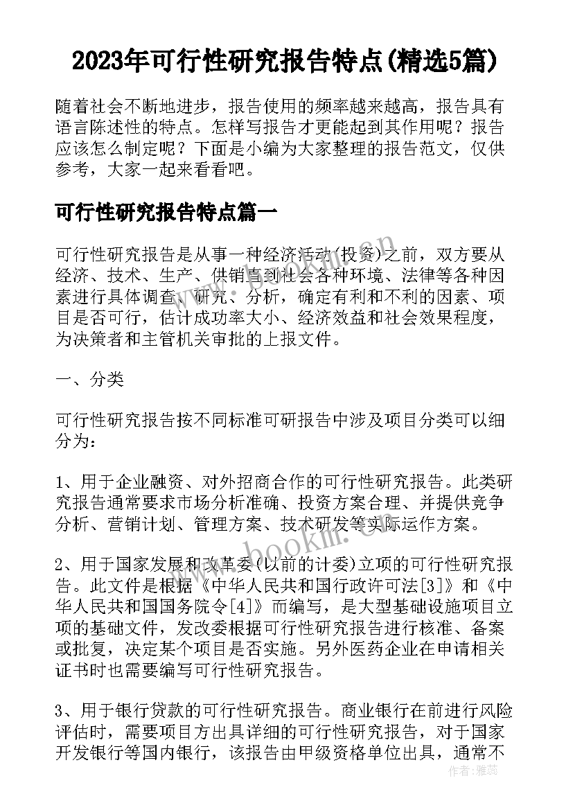 2023年可行性研究报告特点(精选5篇)