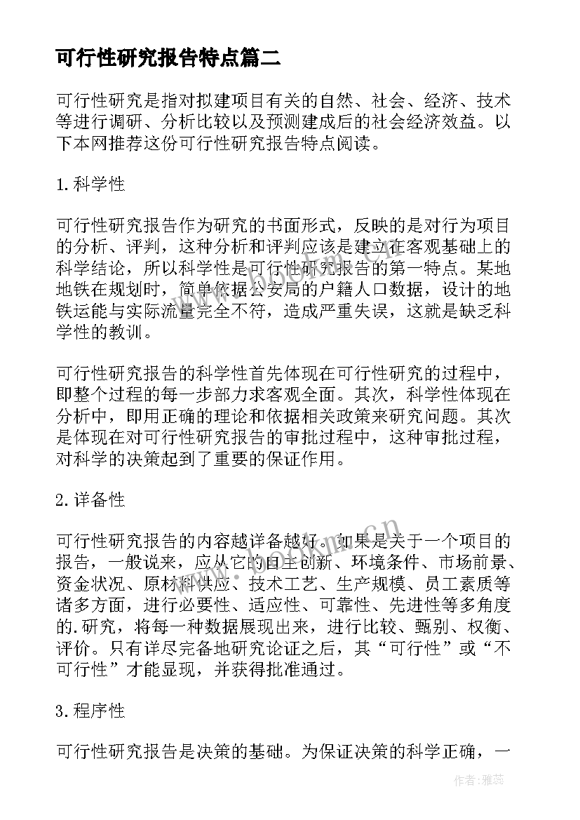 2023年可行性研究报告特点(精选5篇)